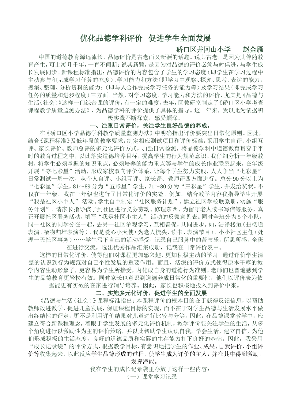 优化品德学科评价促进学生全面发展_第1页