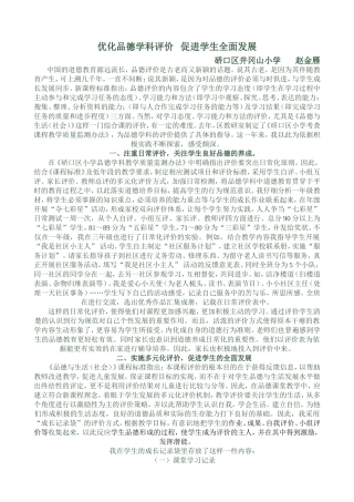 优化品德学科评价促进学生全面发展