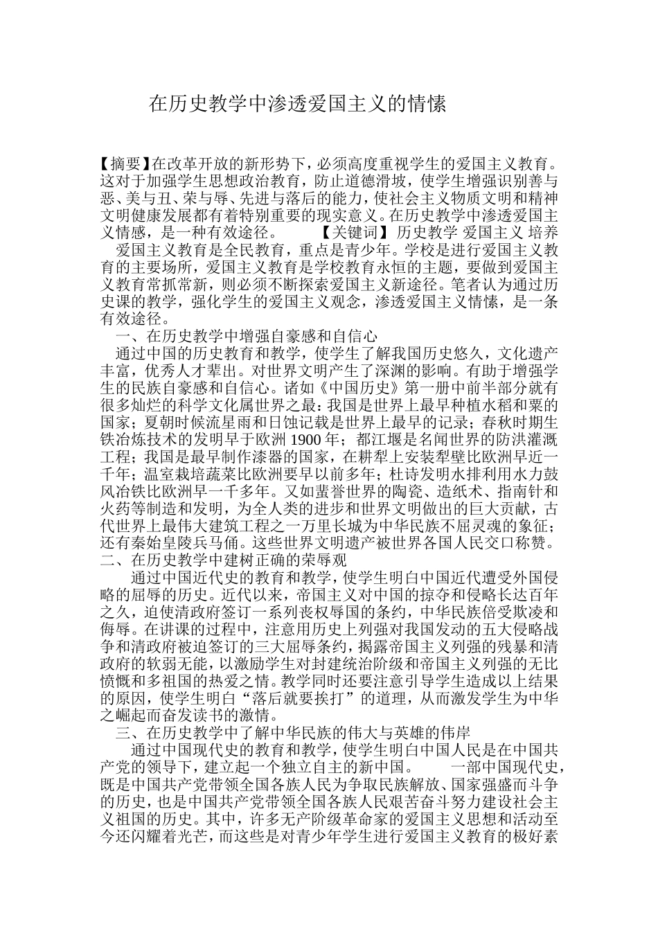在历史教学中渗透爱国主义的情愫_第1页