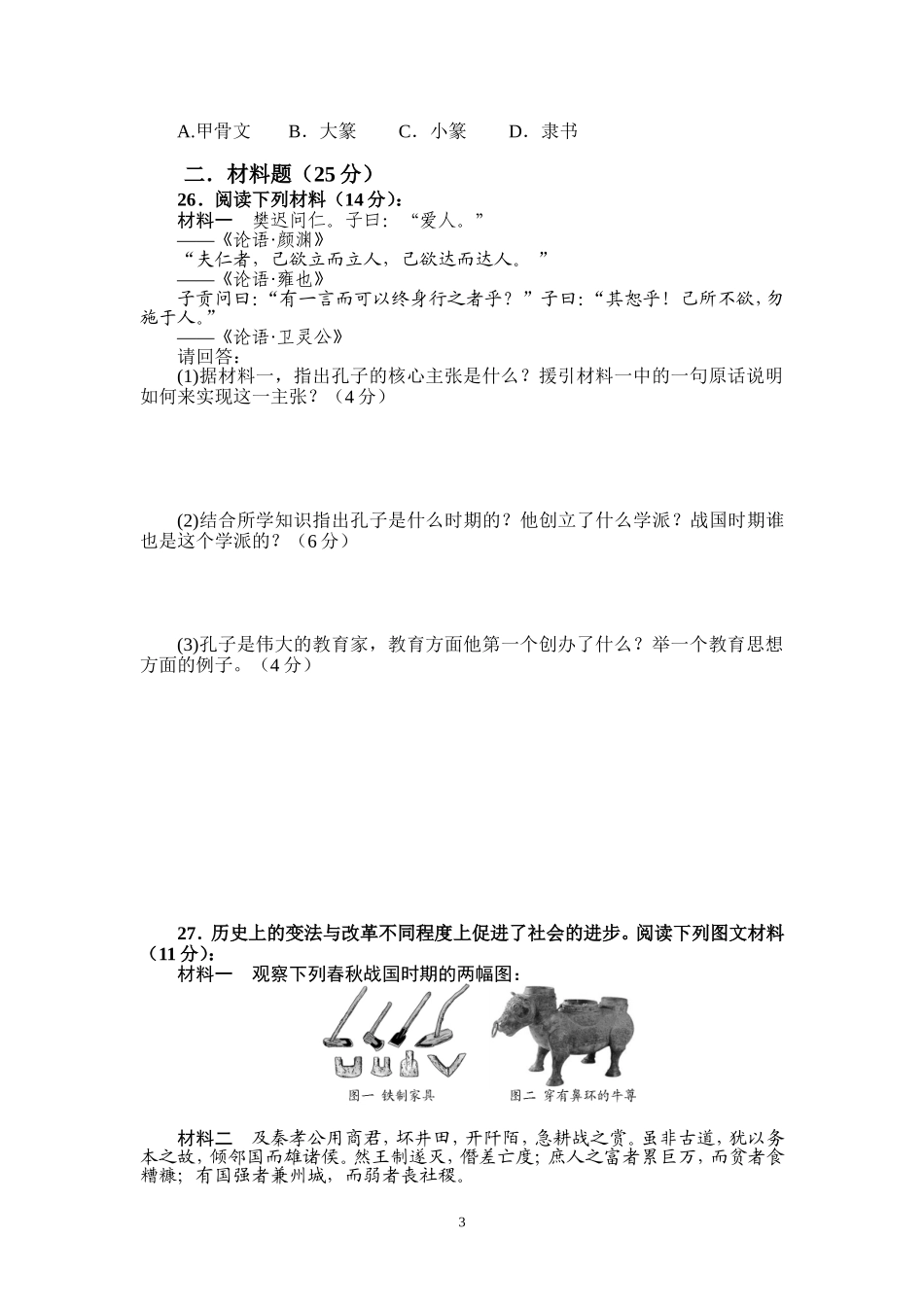 七年级历史上册期中试卷_第3页