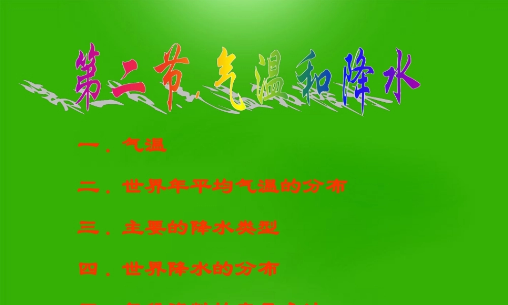 七年级地理上册 第四章第二节气温和降水课件 湘教版 课件