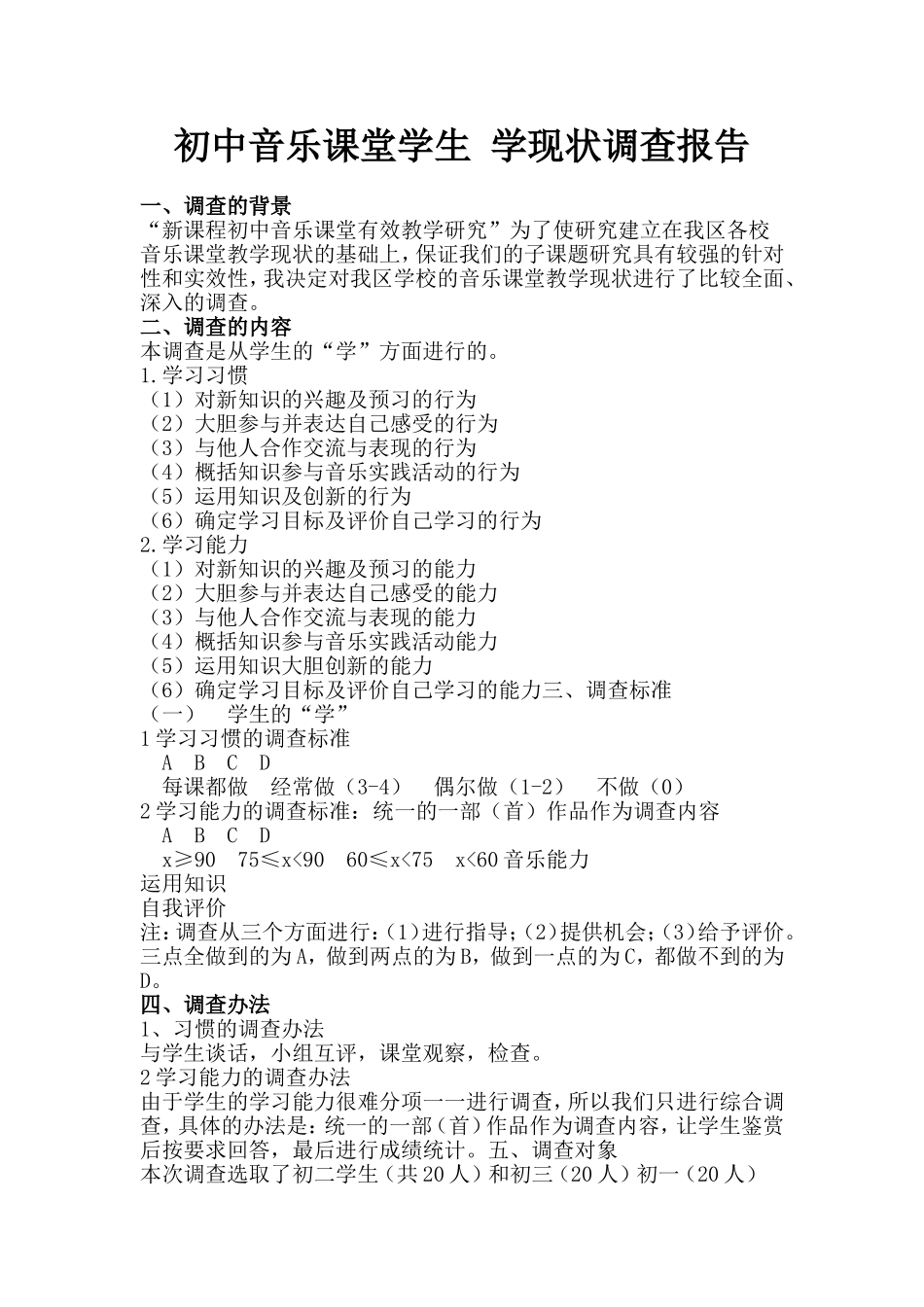 初中音乐课堂学生学现状调查报告_第1页