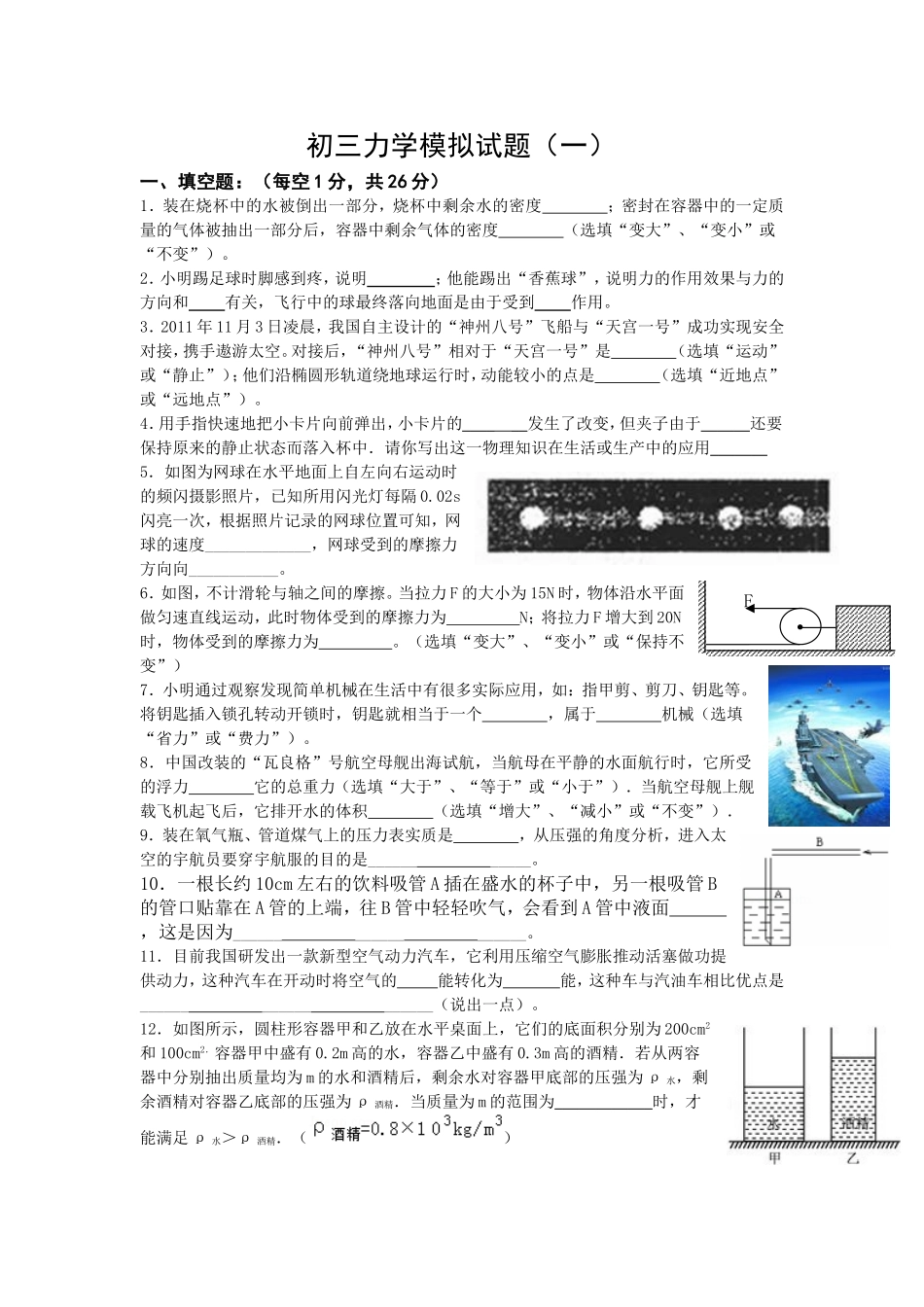初三力学模拟试题_第1页