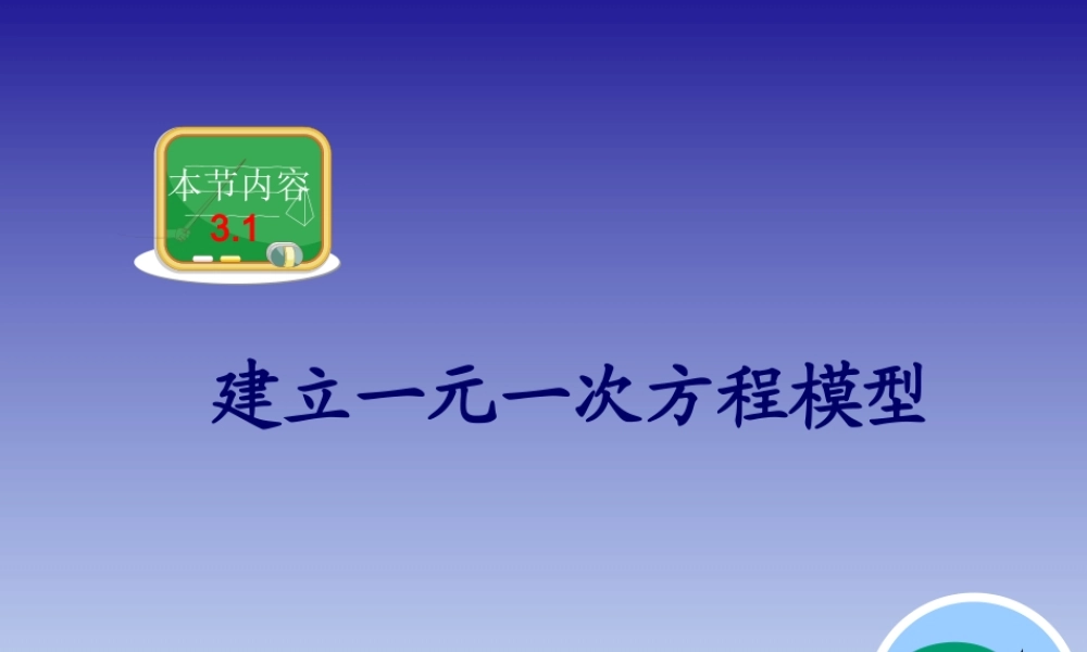 建立一元一次方程模型