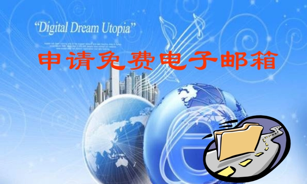 《申请免费电子邮箱》PPT课件