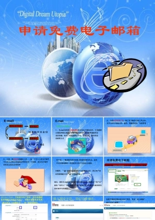 《申请免费电子邮箱》PPT课件