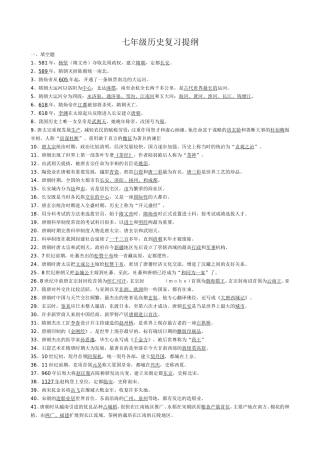 七年级历史下册复习提纲
