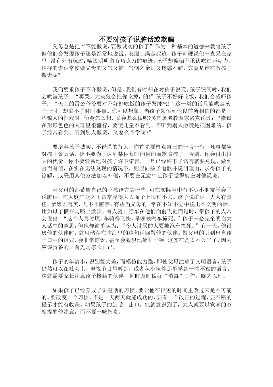 不要对孩子说脏话或欺骗(1)_第1页