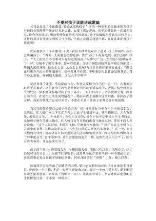 不要对孩子说脏话或欺骗(1)