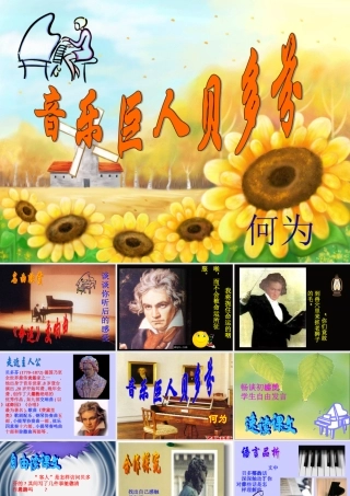 音乐巨人贝多芬课件