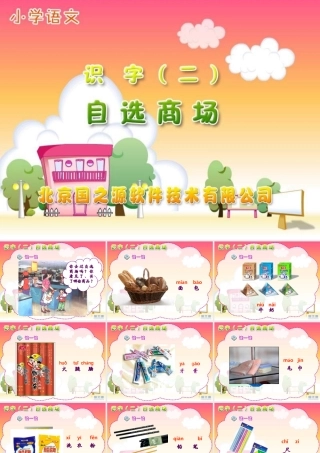 《自选商场》课件(林雪梅)