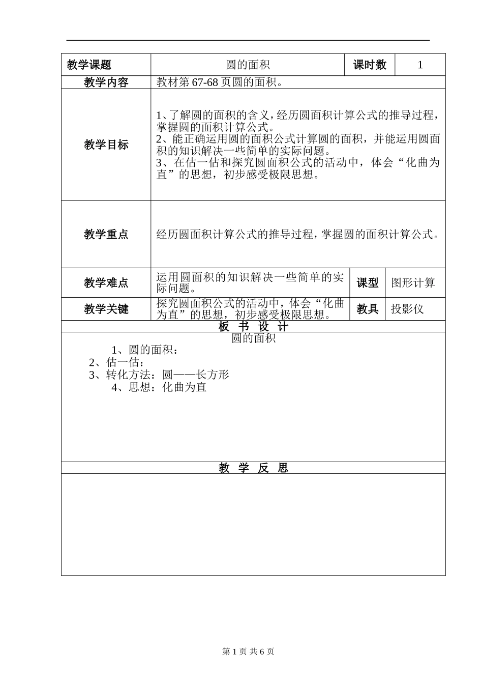 六年级上册《圆的面积1》_第1页