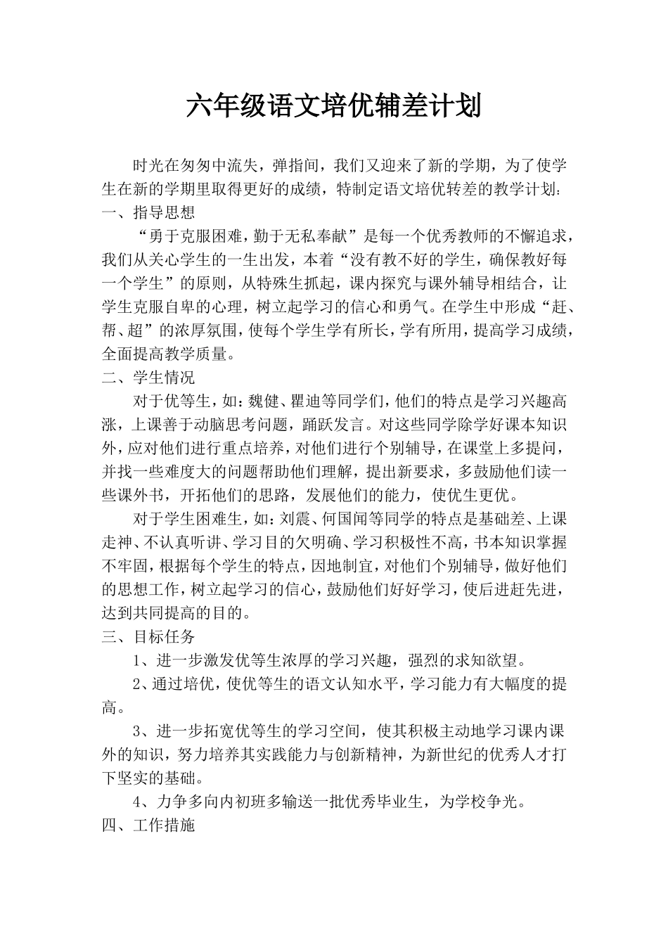 六年级语文培优辅差计划(2)_第1页