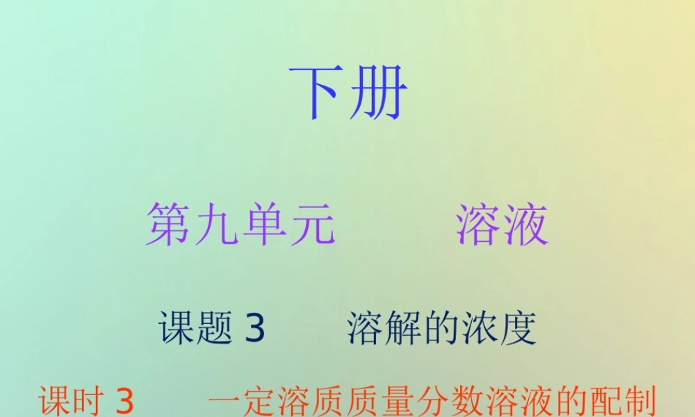 九年级化学下册 第九单元 溶液 课题3 溶解的浓度 课时3 一定溶质质量分数溶液的配制(内文)课件 (新版)新人教版 课件