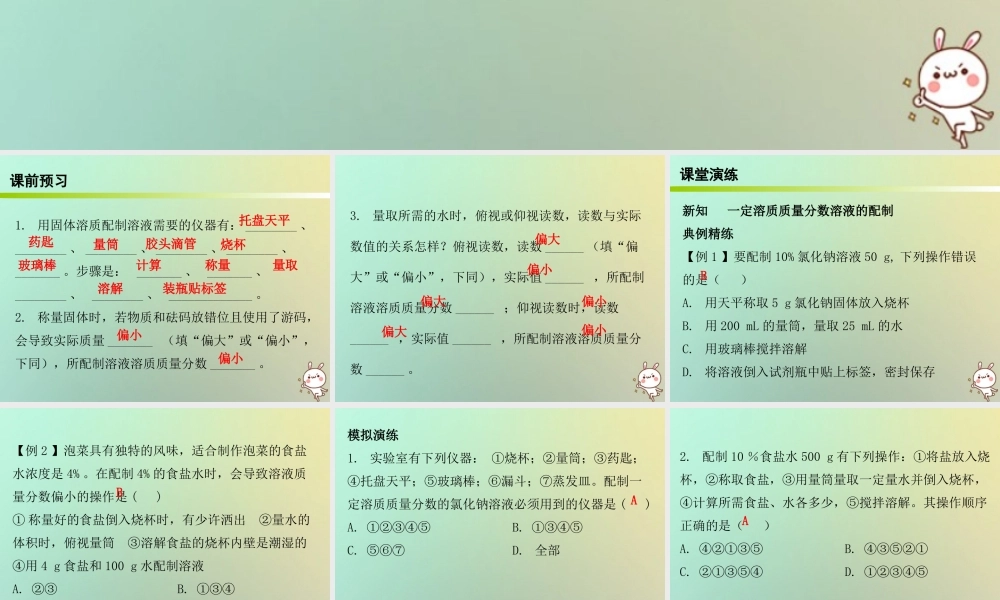 九年级化学下册 第九单元 溶液 课题3 溶解的浓度 课时3 一定溶质质量分数溶液的配制(内文)课件 (新版)新人教版 课件