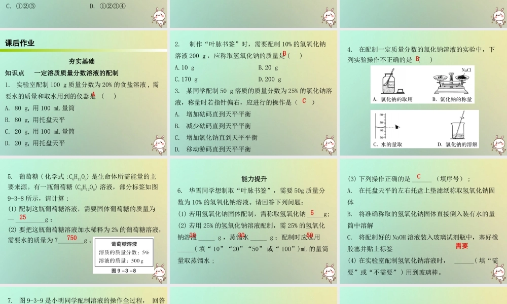 九年级化学下册 第九单元 溶液 课题3 溶解的浓度 课时3 一定溶质质量分数溶液的配制(内文)课件 (新版)新人教版 课件