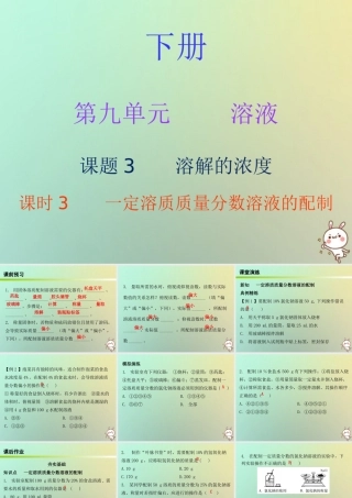 九年级化学下册 第九单元 溶液 课题3 溶解的浓度 课时3 一定溶质质量分数溶液的配制(内文)课件 (新版)新人教版 课件