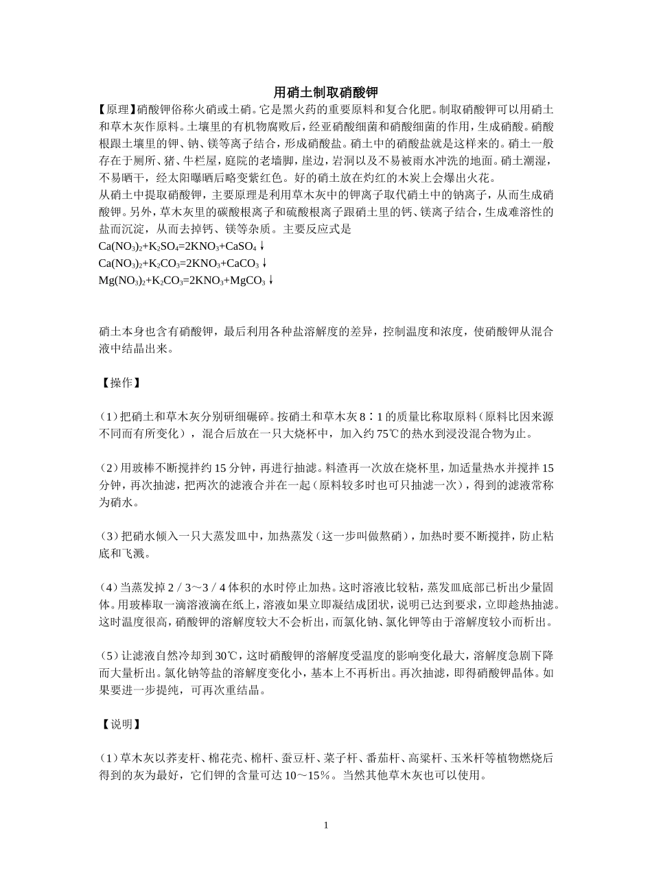 用硝土制取硝酸钾_第1页