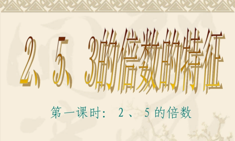 人教版小学五年级数学下册《2_5的倍数的特征》课件PPT