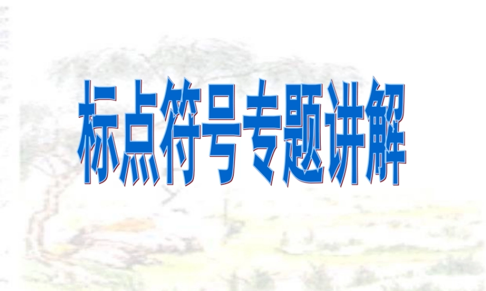 标点符号专题讲解