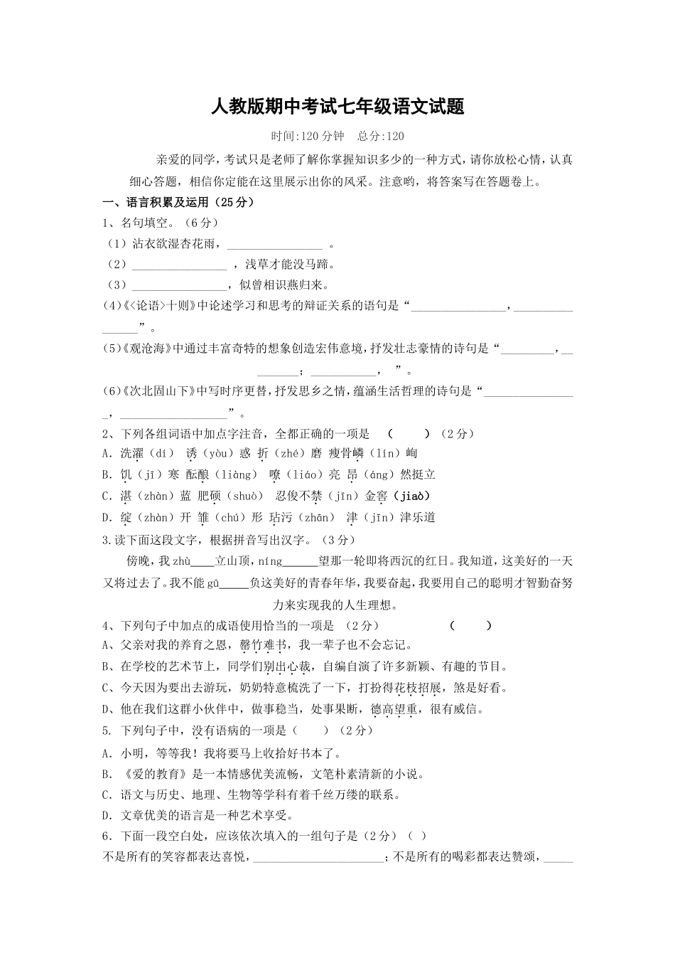 人教版期中考试七年级语文试题_第1页