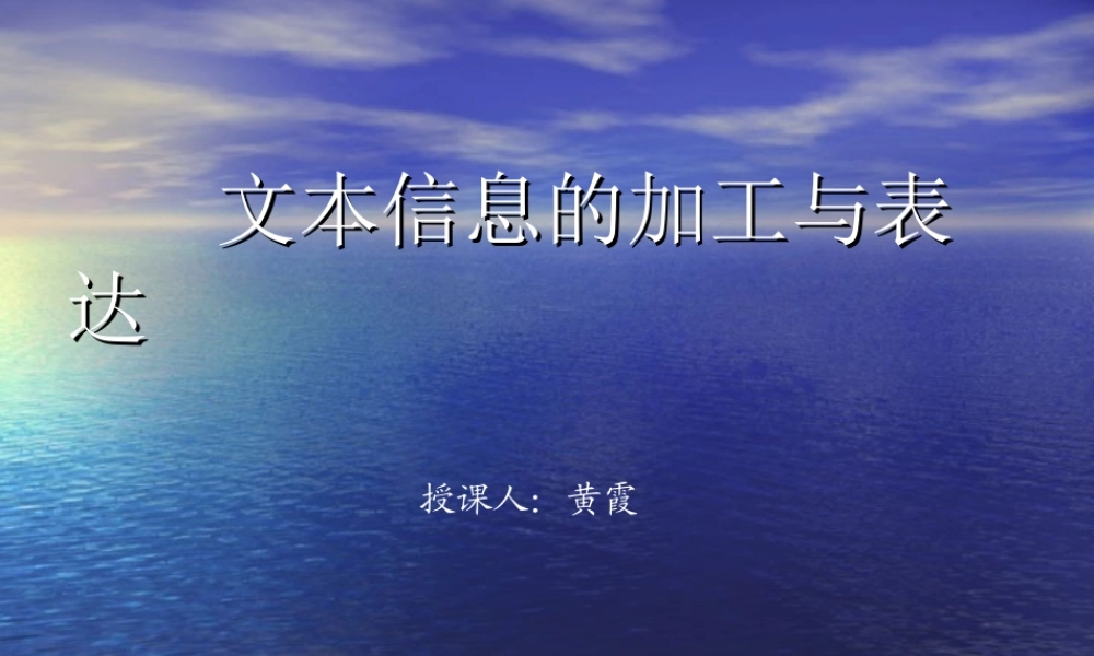 文本信息的加工与表达