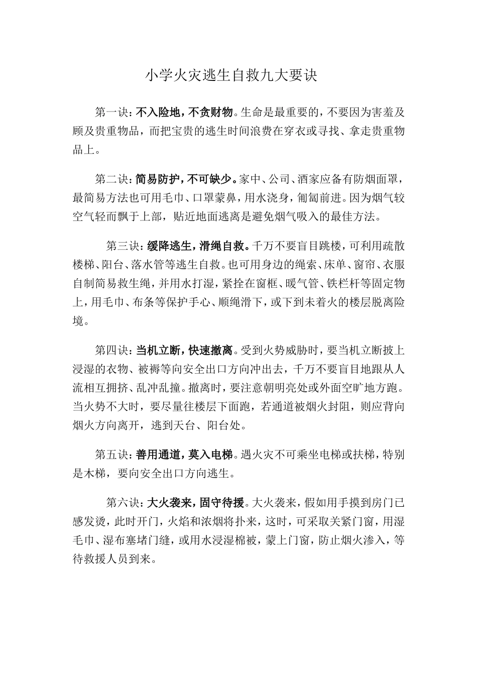 小学火灾逃生自救九大要诀_第1页