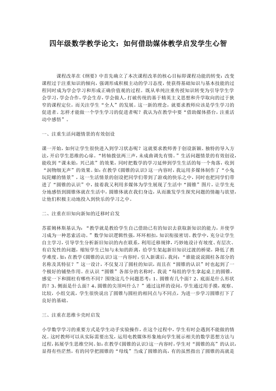 四年级数学教学论文：如何借助媒体教学启发学生心智_第1页