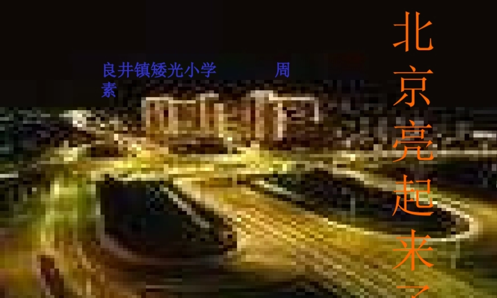 人教版二年级语文下册《北京亮起来了》课件PPT