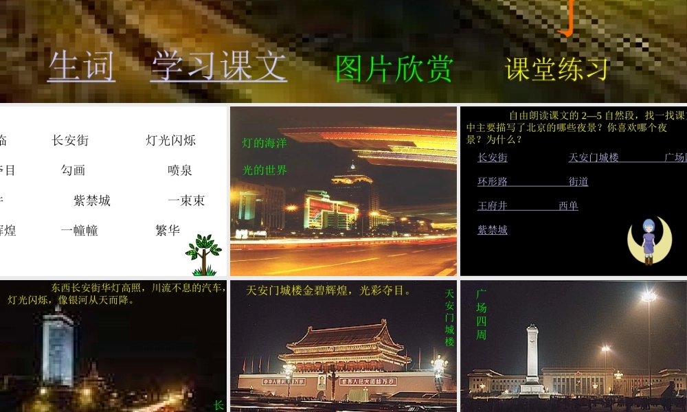 人教版二年级语文下册《北京亮起来了》课件PPT