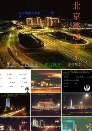 人教版二年级语文下册《北京亮起来了》课件PPT