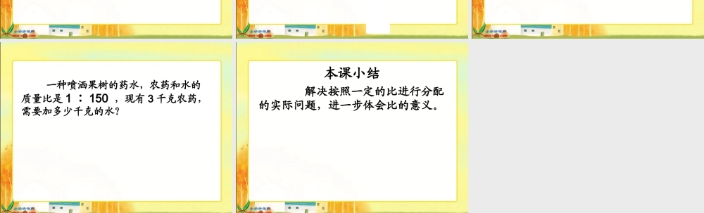 北师大版数学六年级上册《比的应用》PPT课件