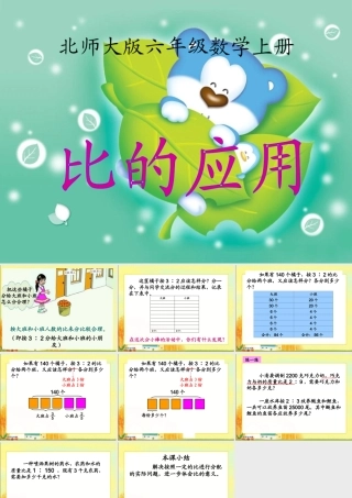 北师大版数学六年级上册《比的应用》PPT课件