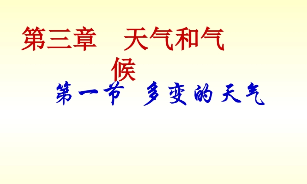 七年级地理上册 多变的天气第二课时课件 人教新课标版 课件