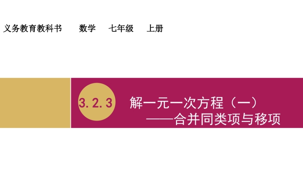 解一元一次方程一合并同类项与移项教学设计一