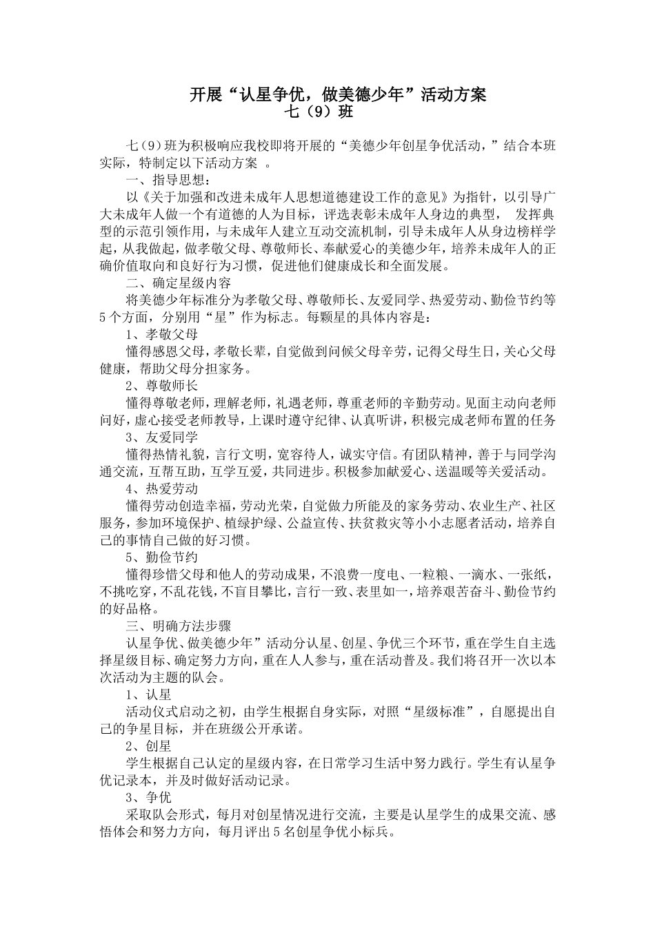 七（9）班开展认星争优活动方案_第1页