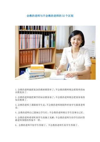 会教的老师与不会教的老师的32个区别