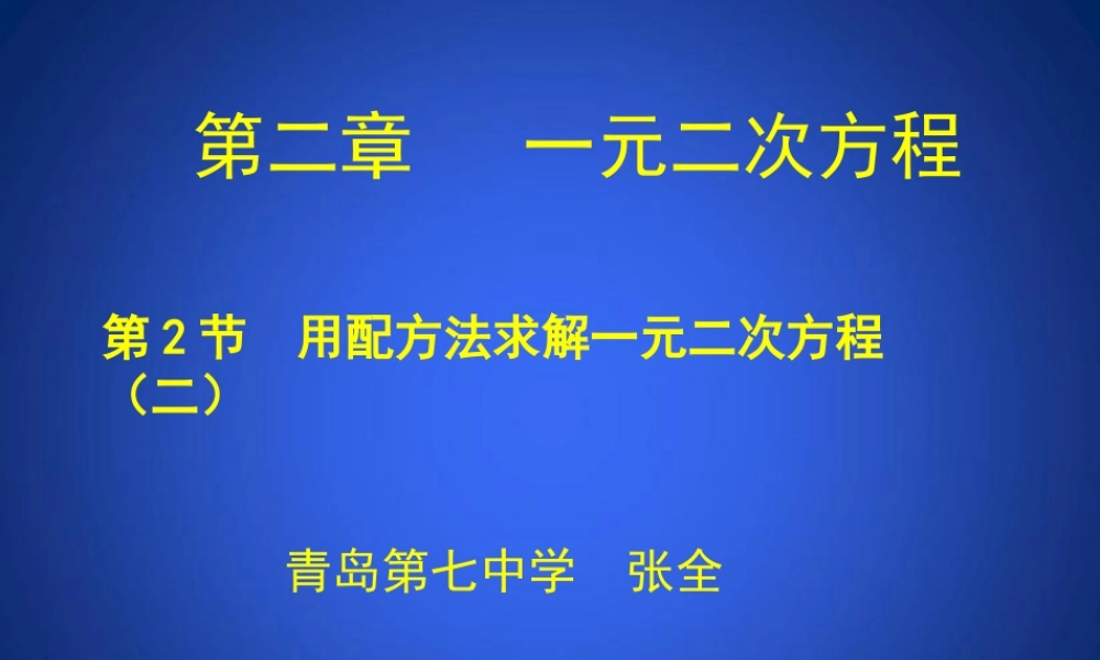 用配方法求解一元二次方程二演示文稿 