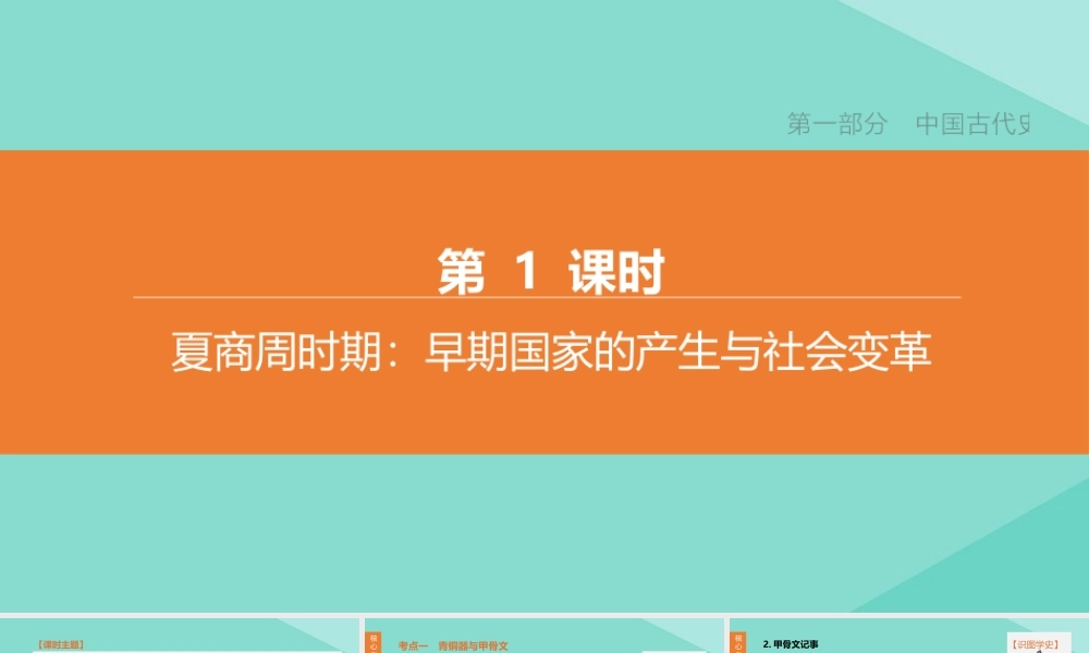 (呼和浩特专版)中考历史复习方案 第一部分 中国古代史 第01课时 夏商周时期：早期国家的产生与社会变革课件