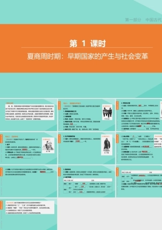 (呼和浩特专版)中考历史复习方案 第一部分 中国古代史 第01课时 夏商周时期：早期国家的产生与社会变革课件