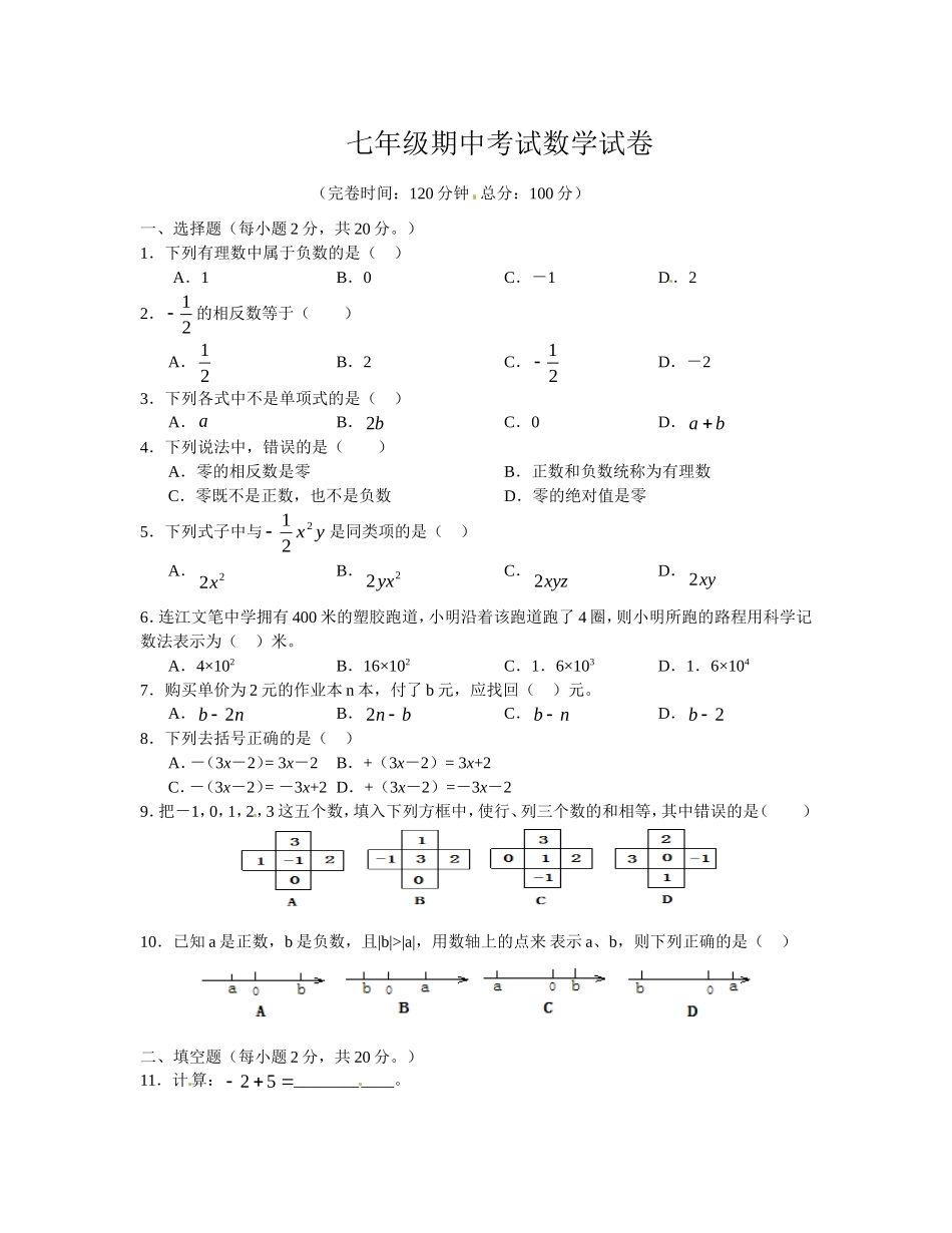 七年级期中考试数学试卷3333_第1页