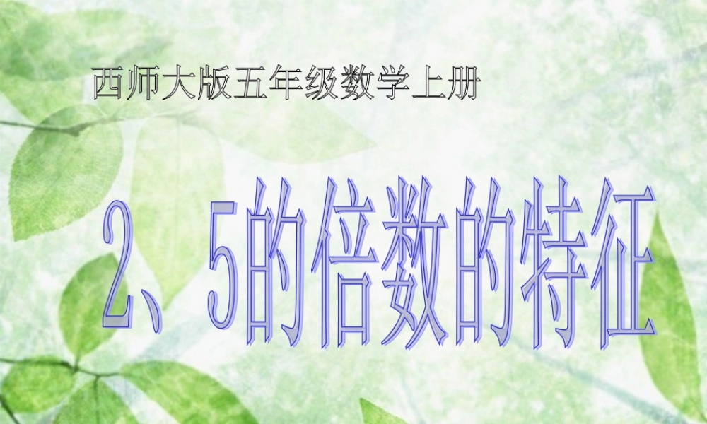 小学五年级数学上册《2、5的倍数的特征》PPT