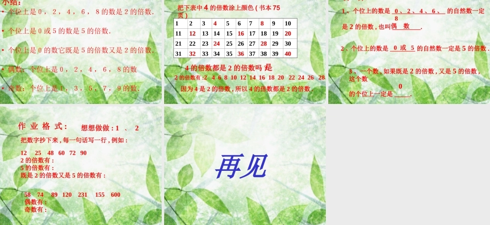 小学五年级数学上册《2、5的倍数的特征》PPT