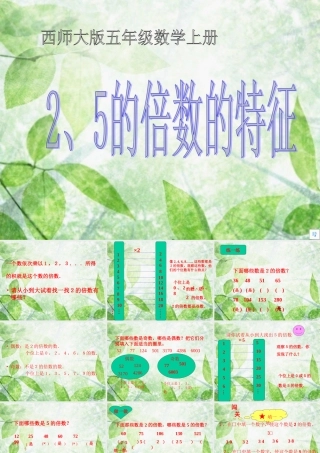 小学五年级数学上册《2、5的倍数的特征》PPT