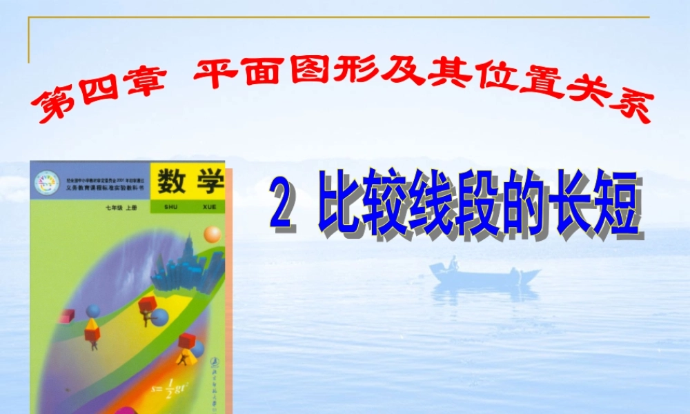 七年级数学上册 比较线段的长短课件北师大版 课件