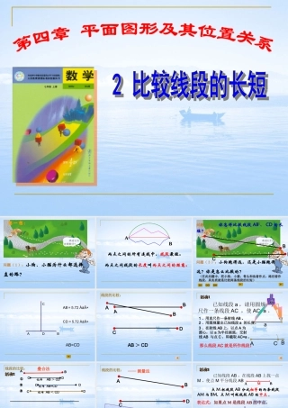 七年级数学上册 比较线段的长短课件北师大版 课件