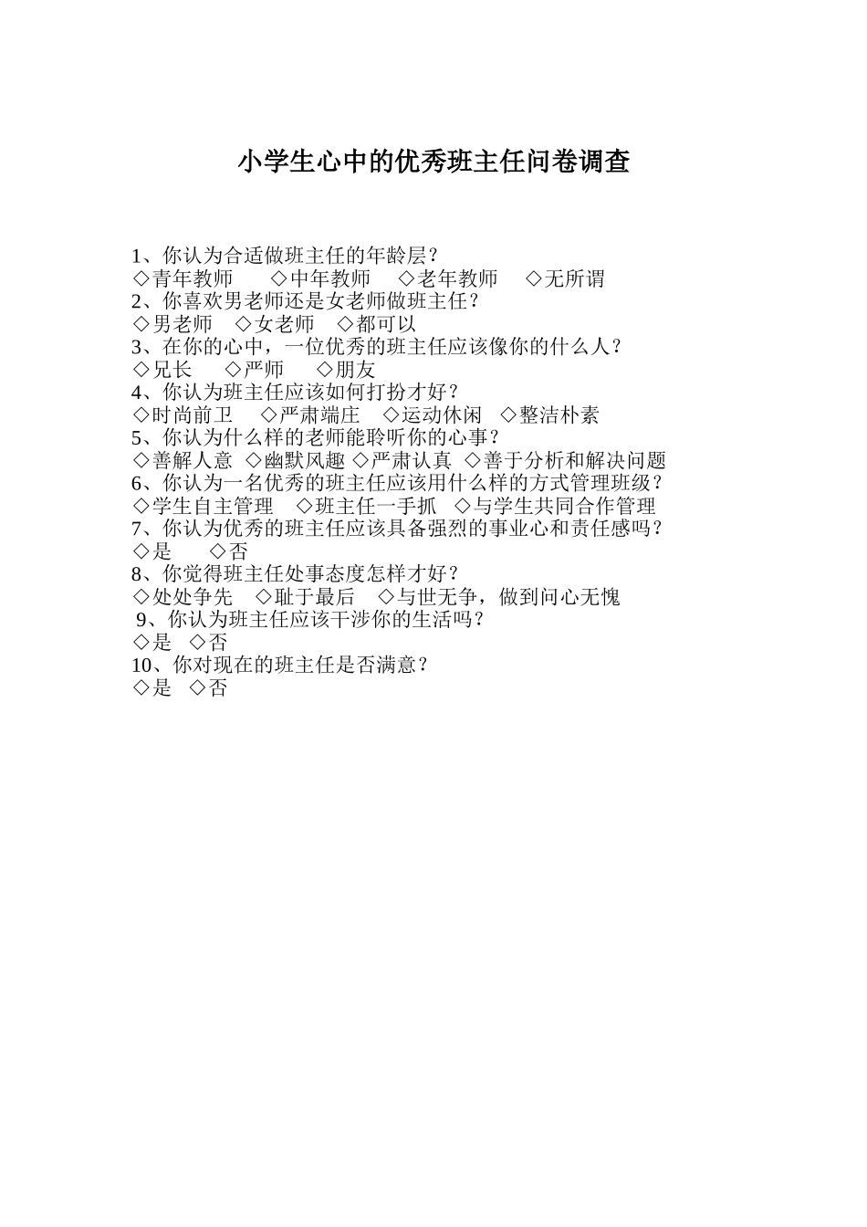 小学生心中的优秀班主任问卷调查_第1页