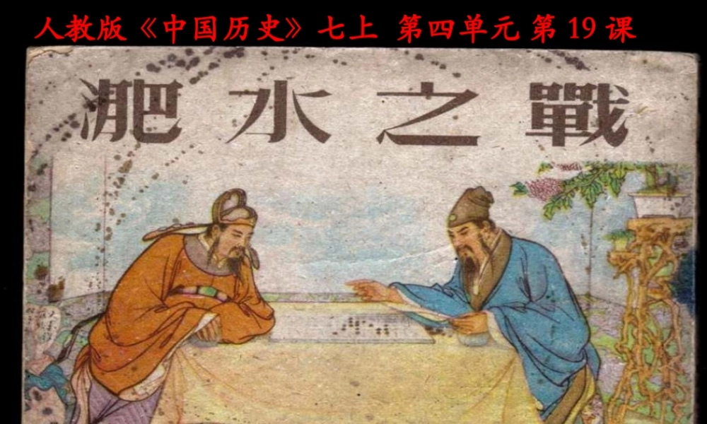 微课件——“淝水之战”