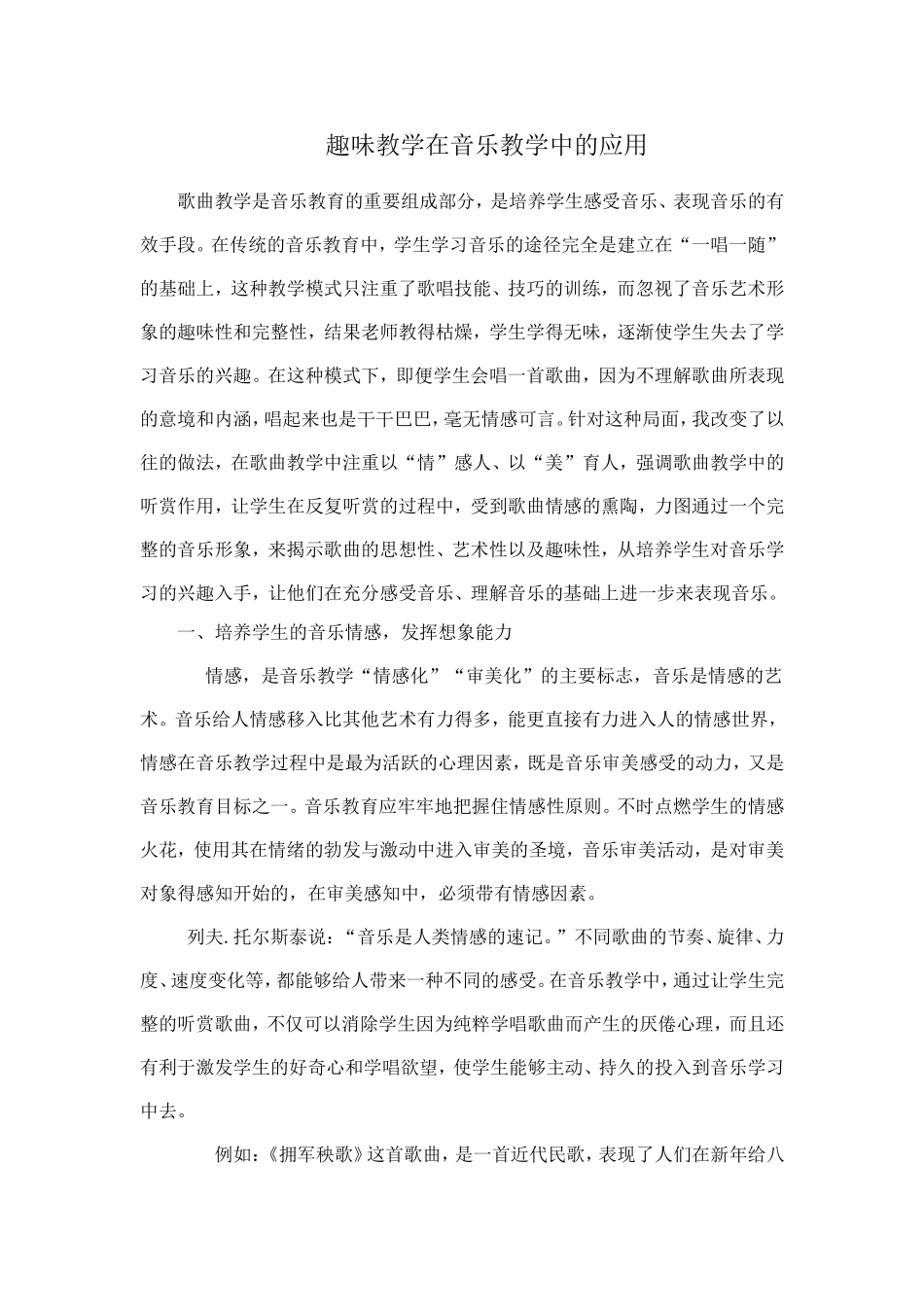 趣味教学在音乐教学中的应用_第1页