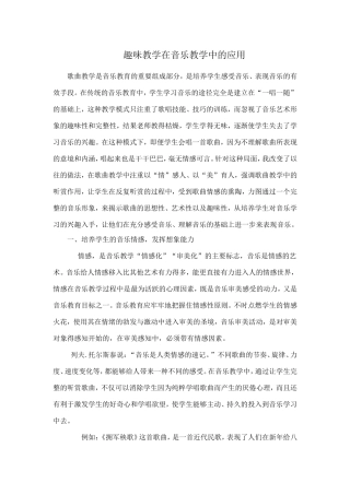 趣味教学在音乐教学中的应用